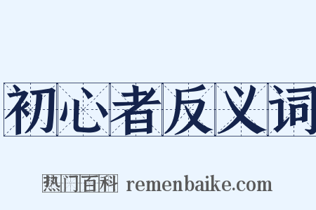 初心者反义词是什么意思的图片
